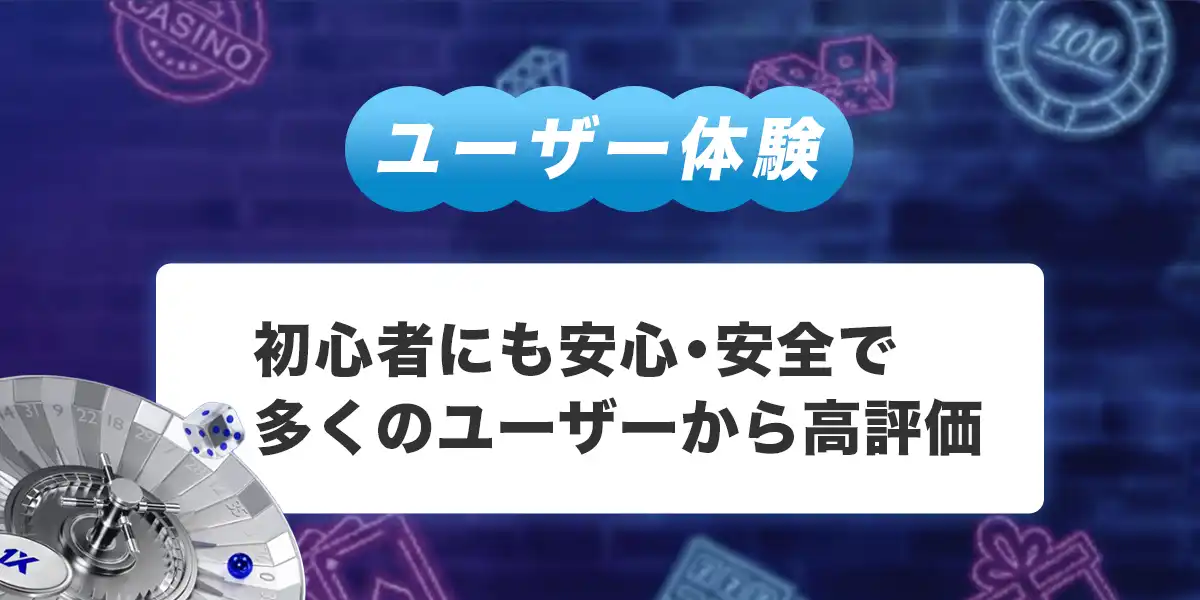 ワンバイカジノのユーザー体験
