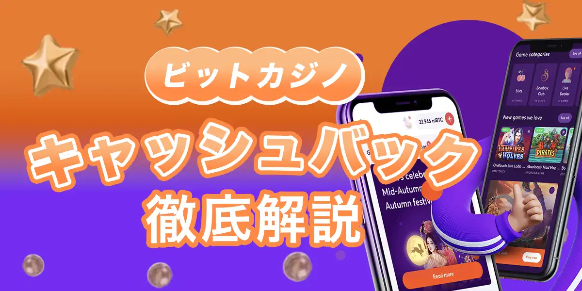 ビットカジノのキャッシュバックを徹底解説