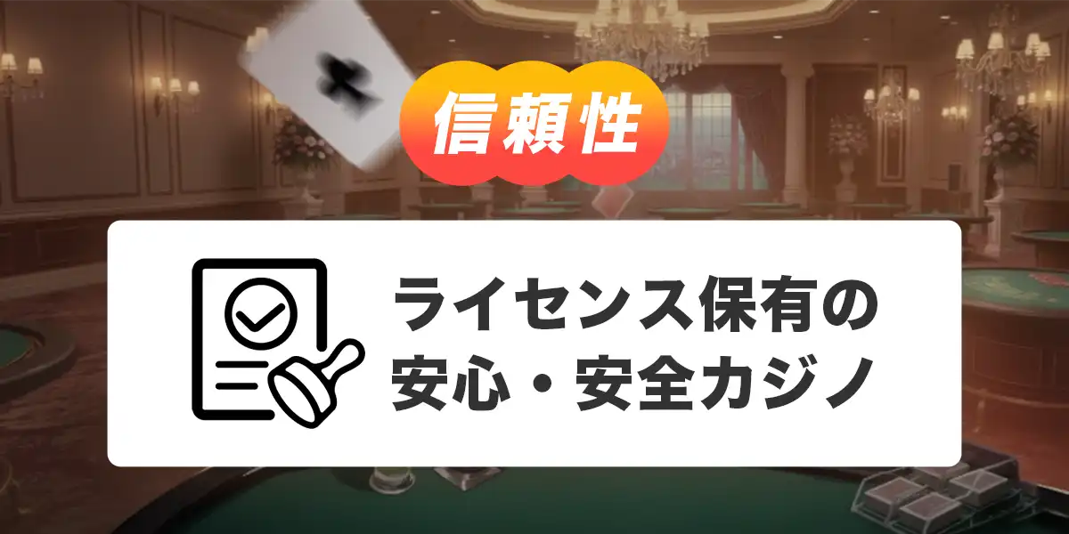 ボンズカジノのライセンス