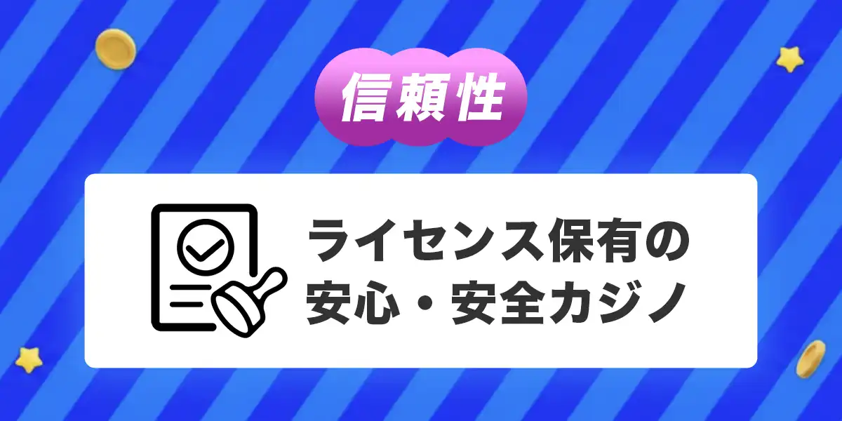 カジノシークレットのライセンス