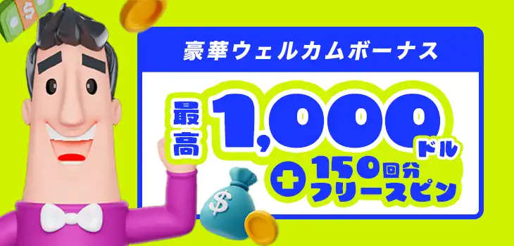 カジノシークレットのウェルカムボーナス