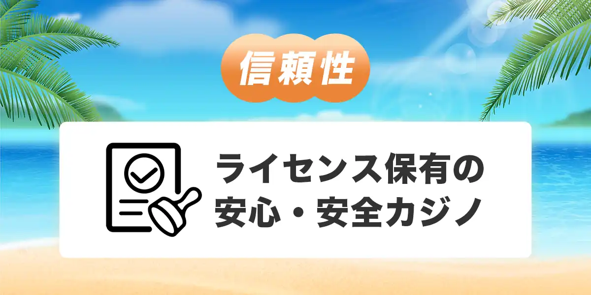 カジノスカイのライセンス