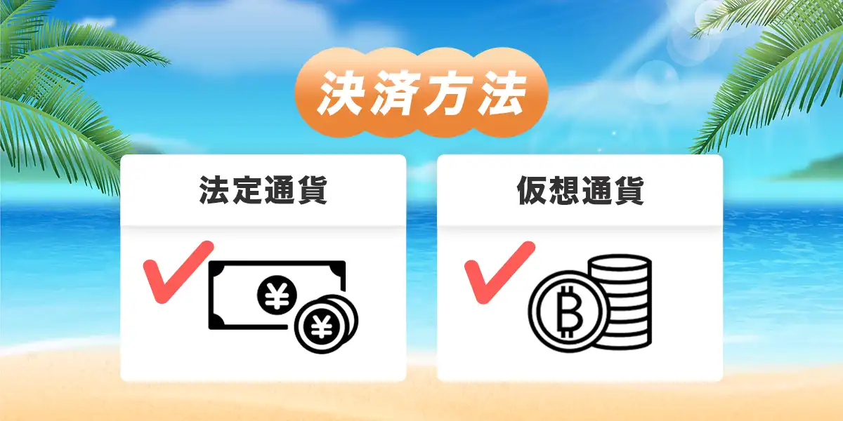 カジノスカイの決済方法