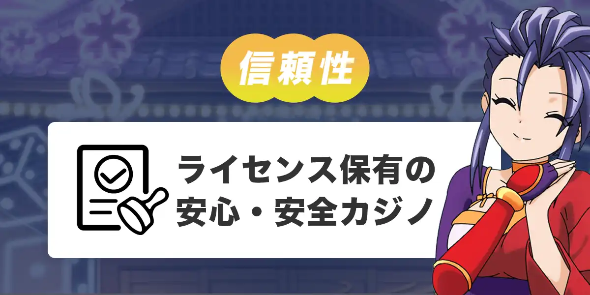 カジ旅のライセンス