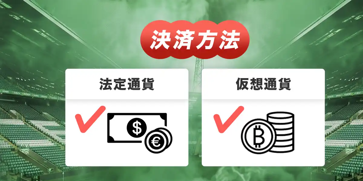 ダファベットの決済方法