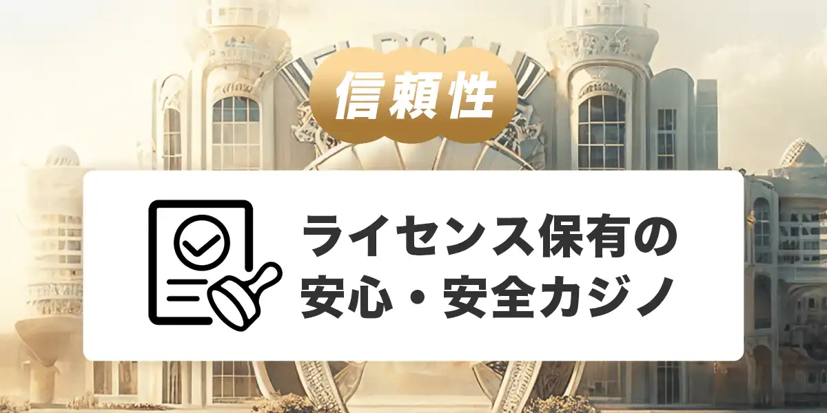 エルドアカジノのライセンス