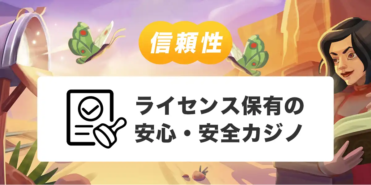 ジョイカジノのライセンス