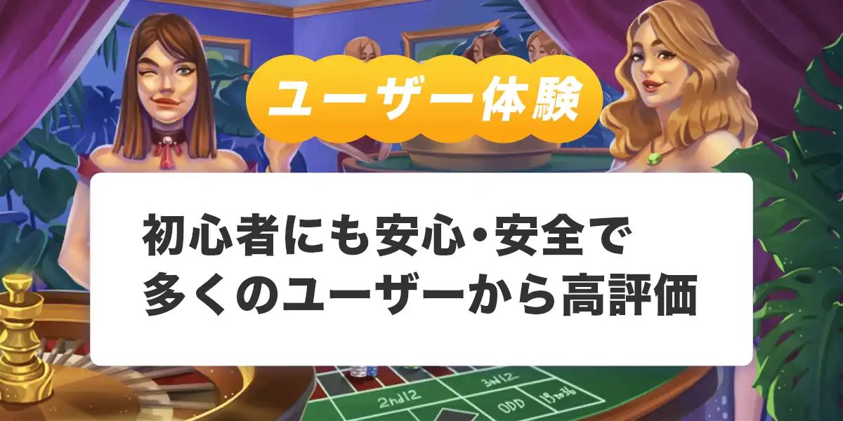 ジョイカジノのユーザー体験