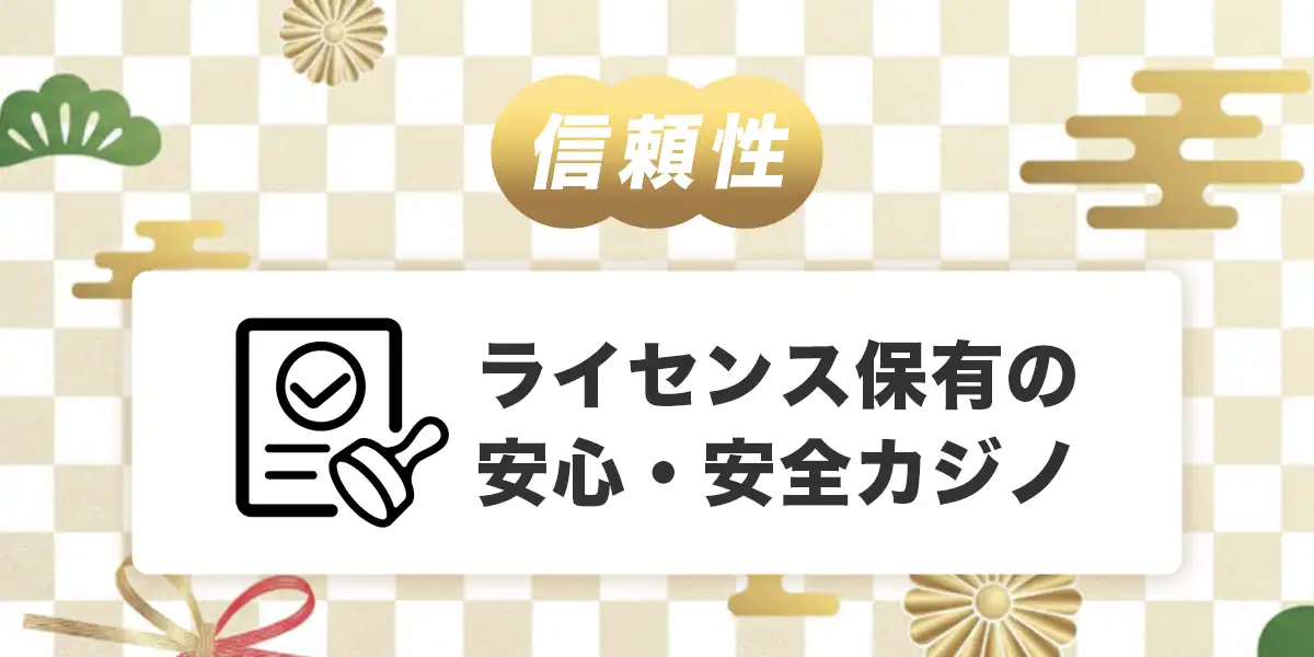 勝ウィンカジノのライセンス