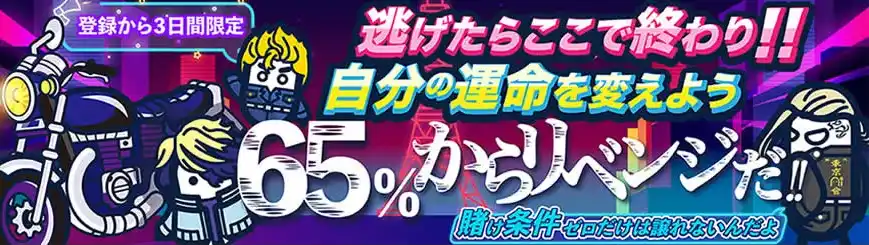 コニベットの初回入金キャッシュバック