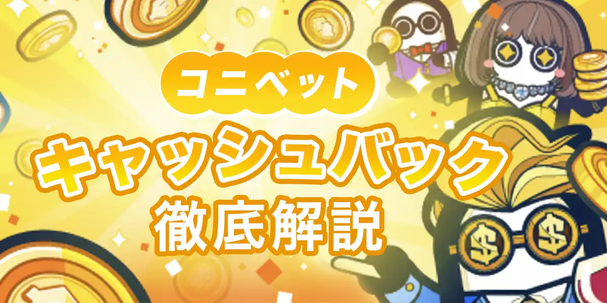 コニベットのキャッシュバックを徹底解説