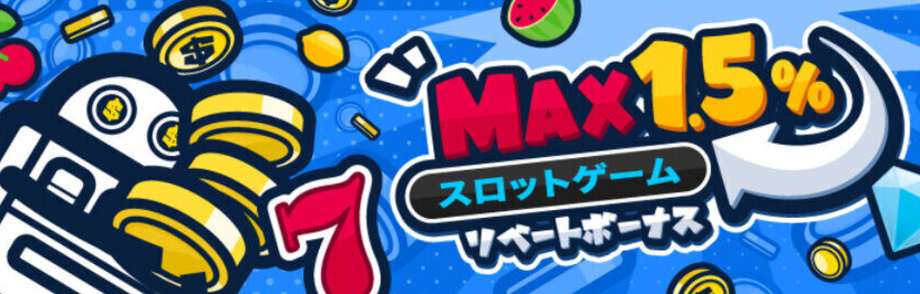 コニベットのリベートボーナス