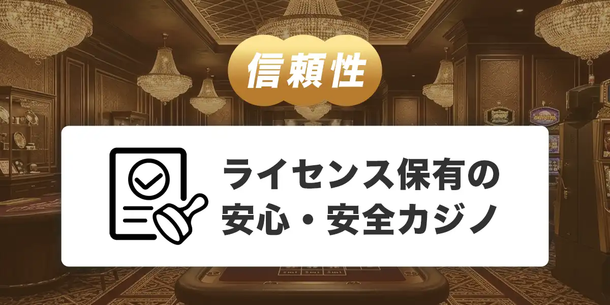 ライブカジノハウスのライセンス