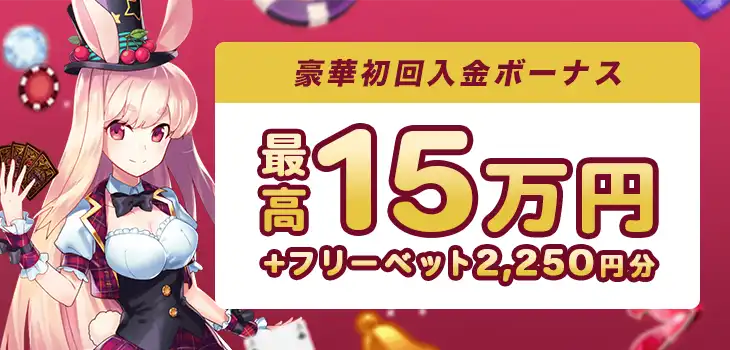 ミスティーノの初回入金ボーナス