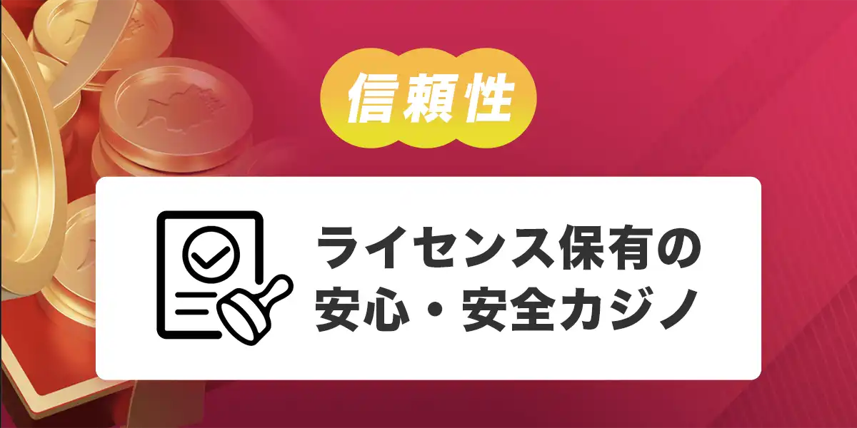 クイーンカジノのライセンス