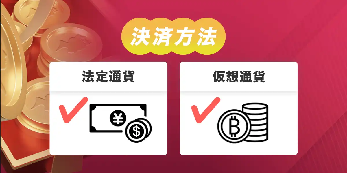 クイーンカジノの決済方法