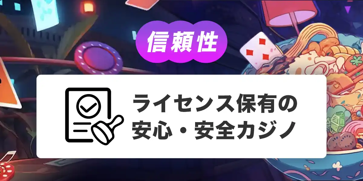 ラーメンベットのライセンス