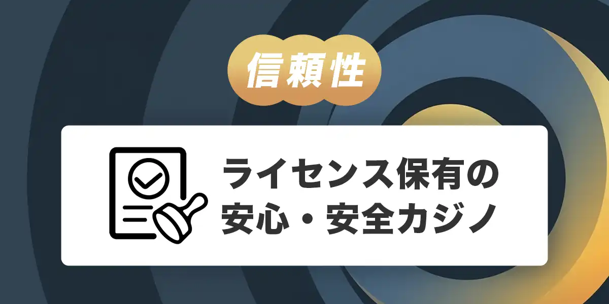 ステークカジノのライセンス