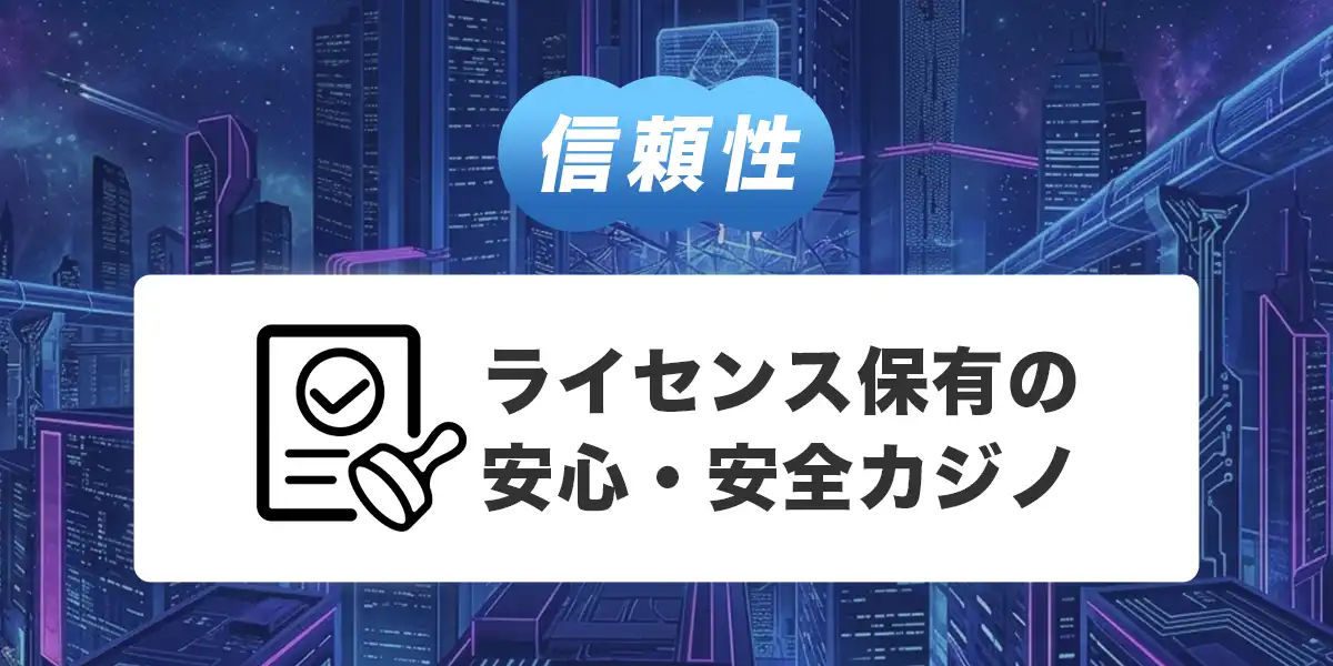 ステルスベットのライセンス