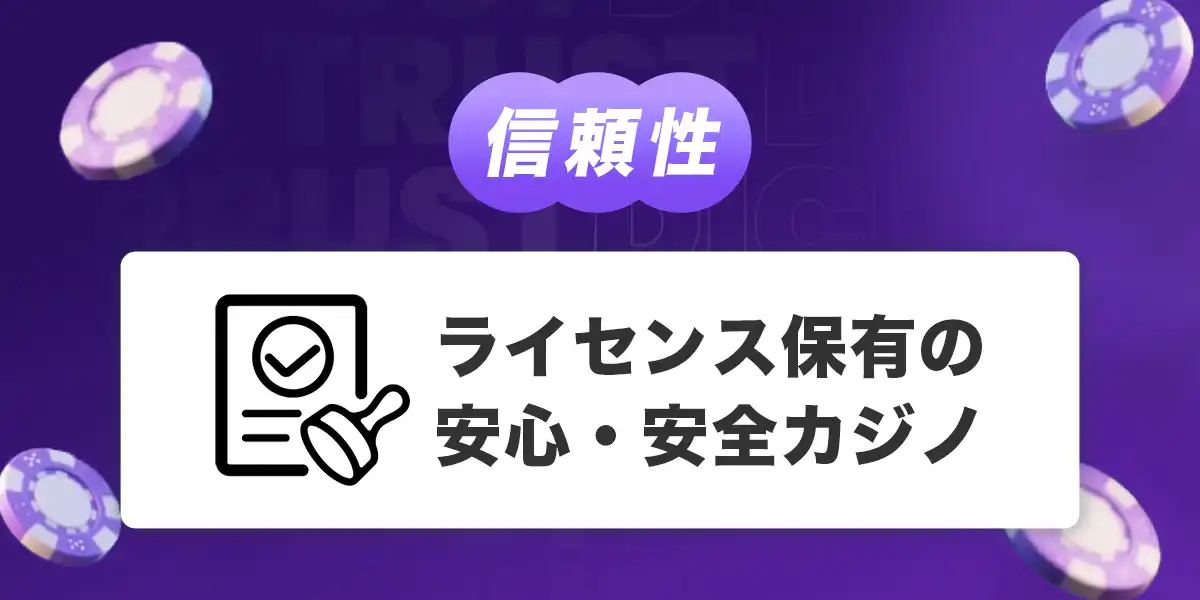 トラストダイスのライセンス