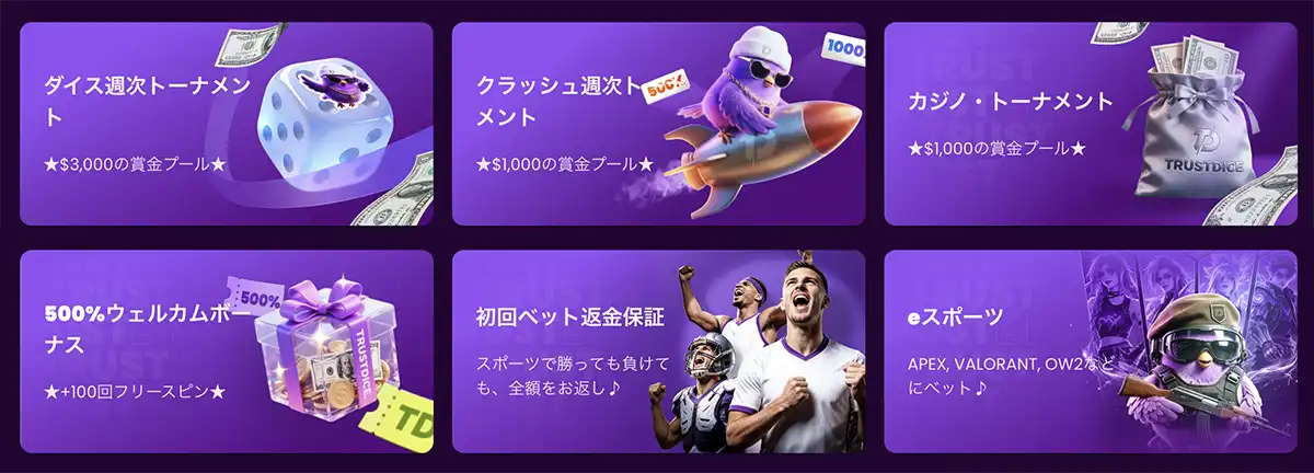 トラストダイスのプロモーション