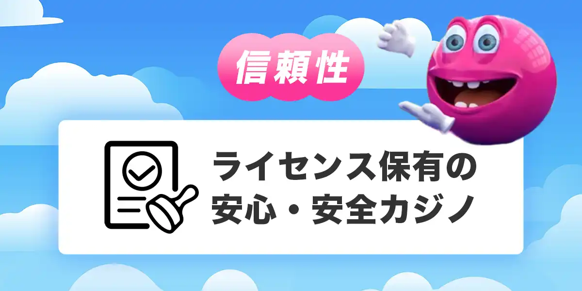 ベラジョンカジノのライセンス
