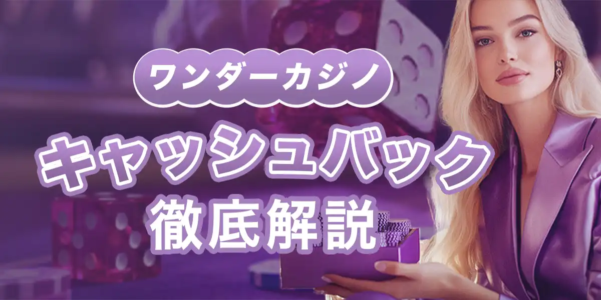 ワンダーカジノのキャッシュバックを徹底解説
