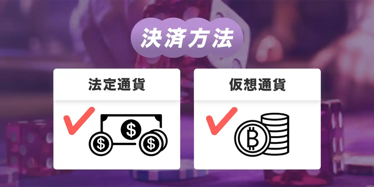 ワンダーカジノの決済方法