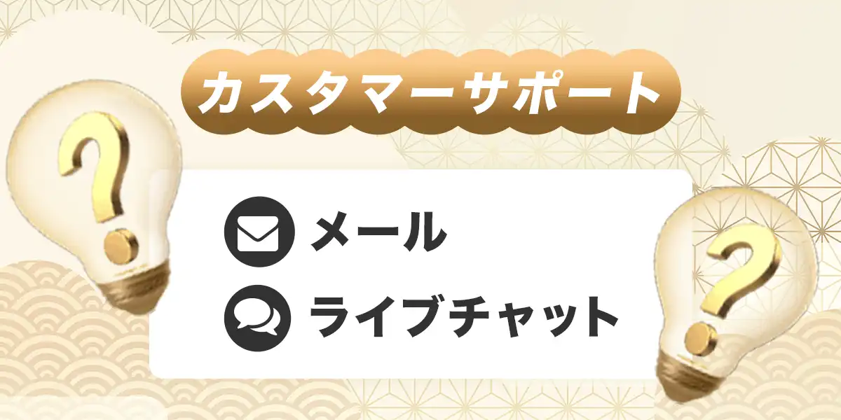 遊雅堂のカスタマーサポート
