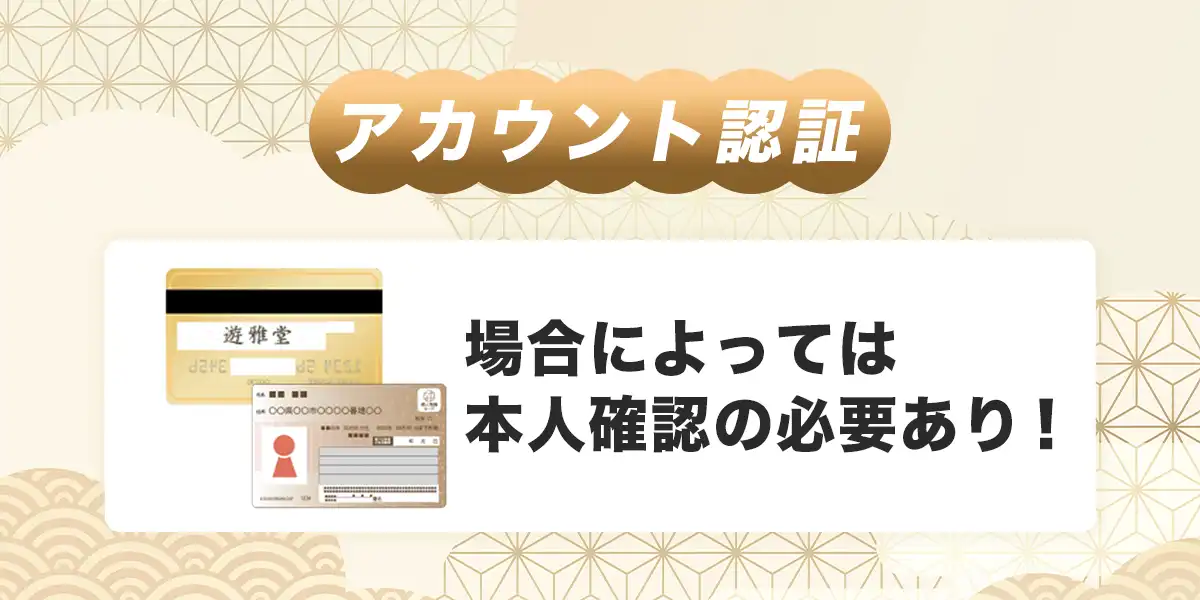 遊雅堂の本人確認（KYC）