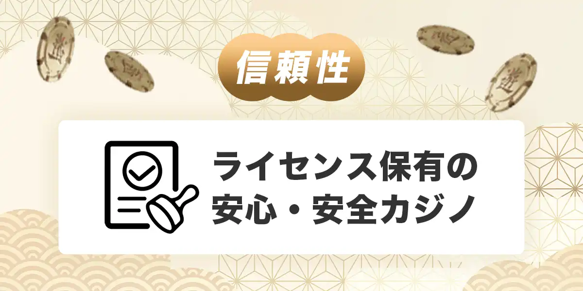 遊雅堂カジノのライセンス