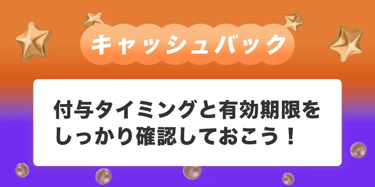 キャッシュバックはいつもらえる？付与タイミングと有効期限