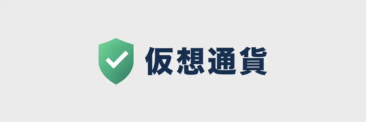 対応している仮想通貨