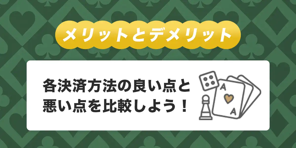 オンラインカジノ入金方法のメリットとデメリット