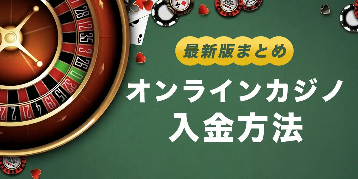 オンラインカジノの入金方法まとめ