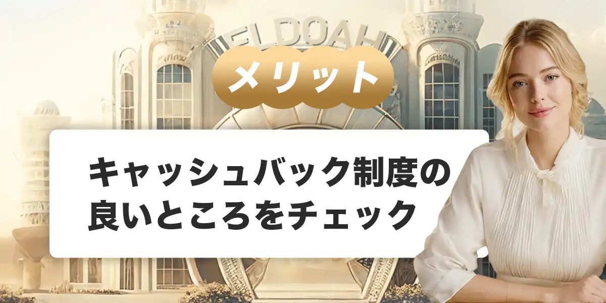 エルドアカジノのキャッシュバックのメリットと注意点