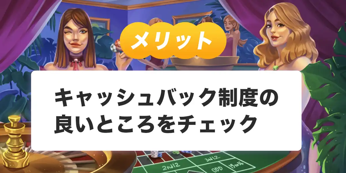 ジョイカジノのキャッシュバックのメリットと注意点