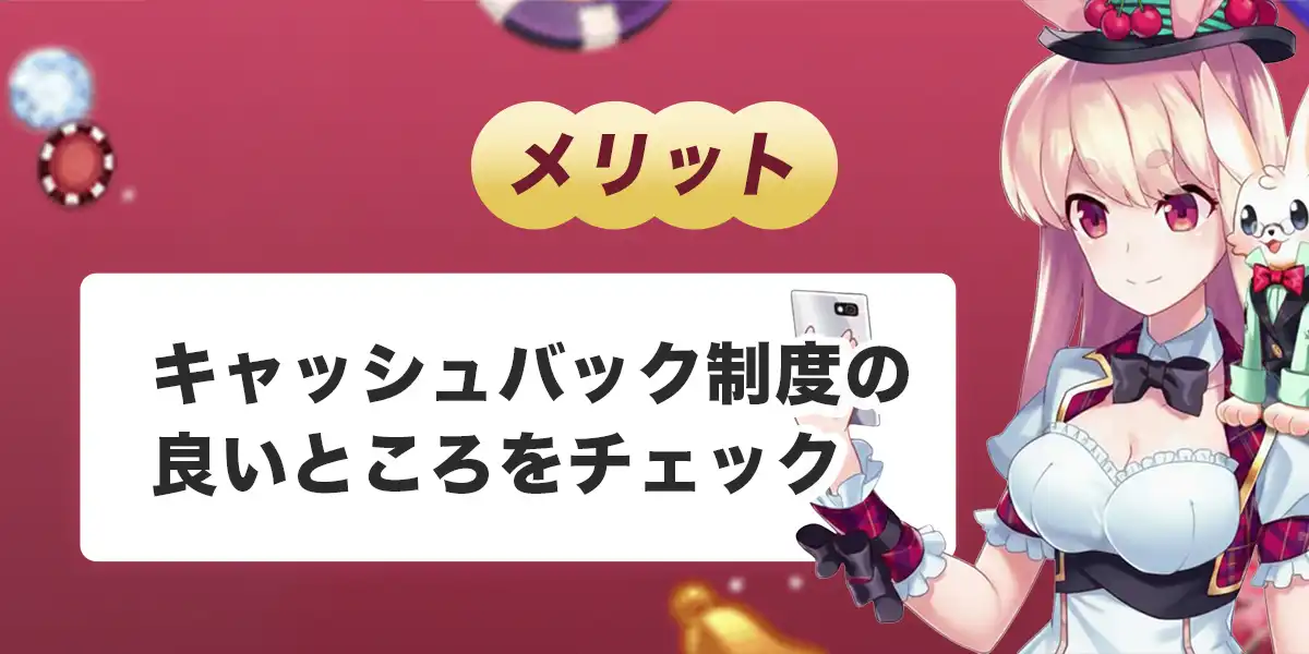 ミスティーノのキャッシュバックのメリットと注意点