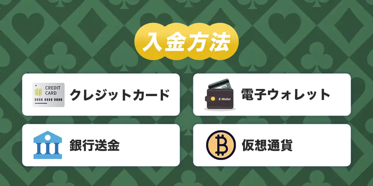 オンラインカジノで使える入金方法