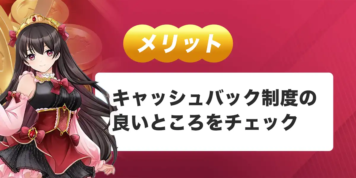 クイーンカジノのキャッシュバック（レーキバック）のメリットと注意点