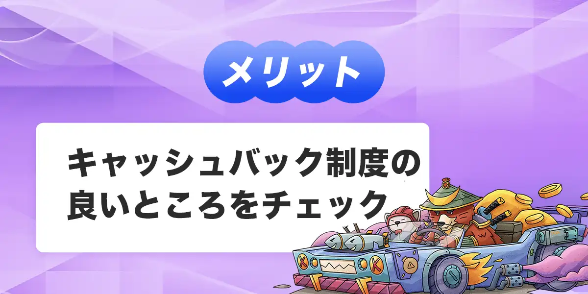 テッドベットのリロード・リベートのメリットと注意点