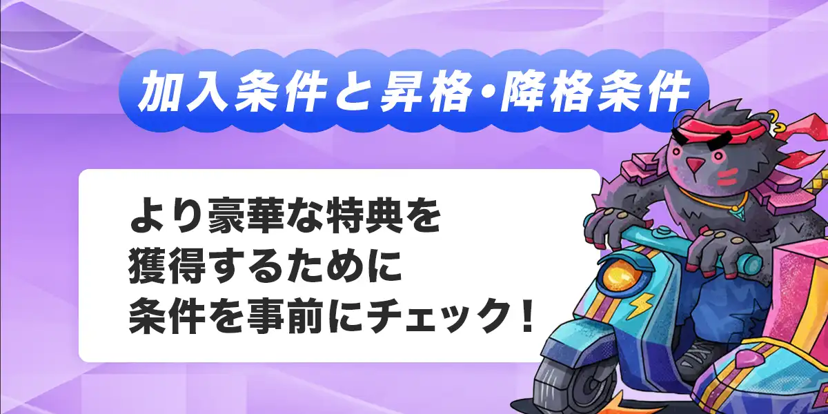 テッドベットVIPの加入条件と昇格・降格条件