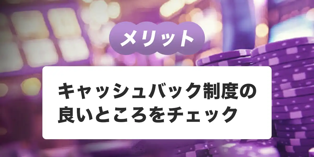 ワンダーカジノのキャッシュバックのメリットと注意点