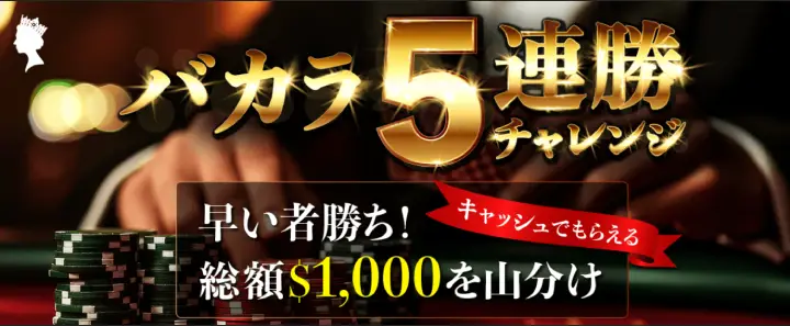 クイーンカジノのバカラ5連勝チャレンジ