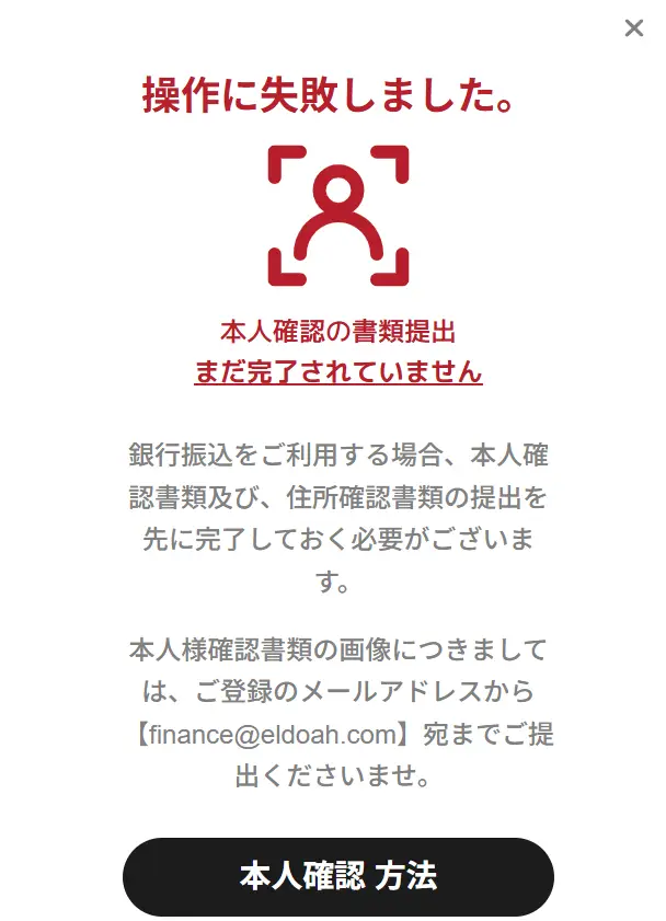 エルドアで本人確認の完了前に銀行送金での入金を選んだ際の画面