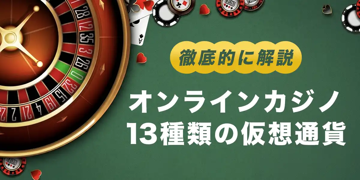 オンラインカジノで使える仮想通貨13種類と選び方
